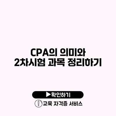 CPA의 의미와 2차시험 과목 정리하기