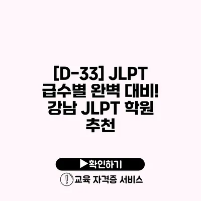 [D-33] JLPT 급수별 완벽 대비! 강남 JLPT 학원 추천