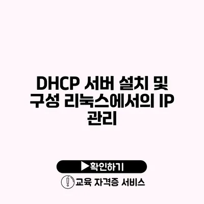 DHCP 서버 설치 및 구성 리눅스에서의 IP 관리