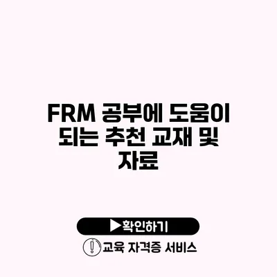 FRM 공부에 도움이 되는 추천 교재 및 자료