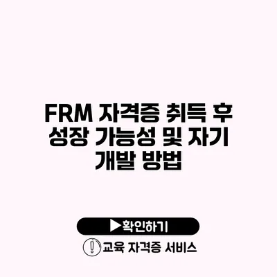 FRM 자격증 취득 후 성장 가능성 및 자기 개발 방법