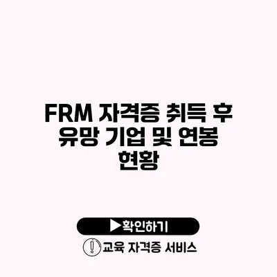 FRM 자격증 취득 후 유망 기업 및 연봉 현황