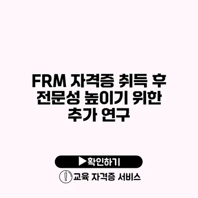 FRM 자격증 취득 후 전문성 높이기 위한 추가 연구