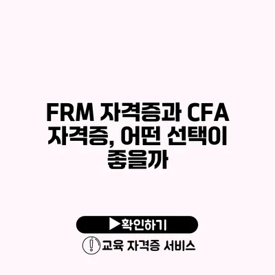 FRM 자격증과 CFA 자격증, 어떤 선택이 좋을까?