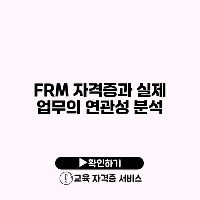 FRM 자격증과 실제 업무의 연관성 분석