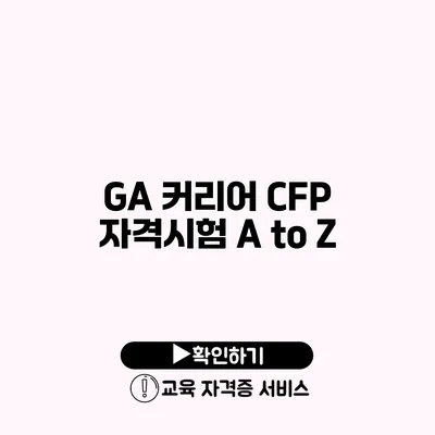 GA 커리어 CFP 자격시험 A to Z