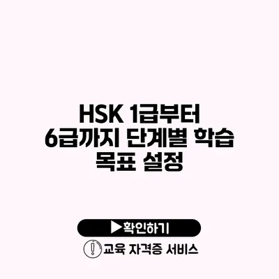 HSK 1급부터 6급까지 단계별 학습 목표 설정