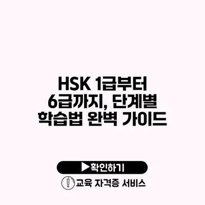 HSK 1급부터 6급까지, 단계별 학습법 완벽 가이드