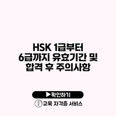 HSK 1급부터 6급까지 유효기간 및 합격 후 주의사항