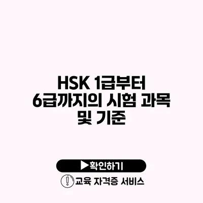 HSK 1급부터 6급까지의 시험 과목 및 기준