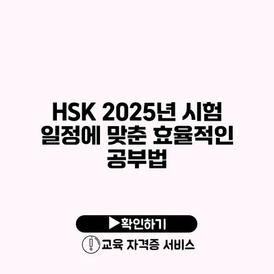 HSK 2025년 시험 일정에 맞춘 효율적인 공부법