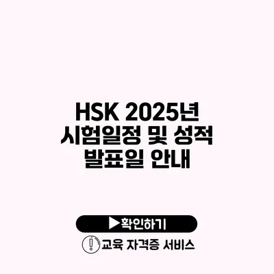 HSK 2025년 시험일정 및 성적 발표일 안내