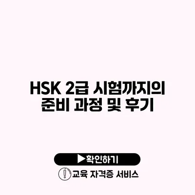 HSK 2급 시험까지의 준비 과정 및 후기