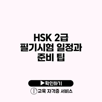 HSK 2급 필기시험 일정과 준비 팁