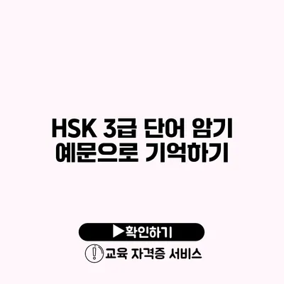 HSK 3급 단어 암기 예문으로 기억하기