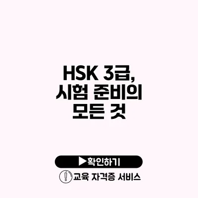 HSK 3급, 시험 준비의 모든 것