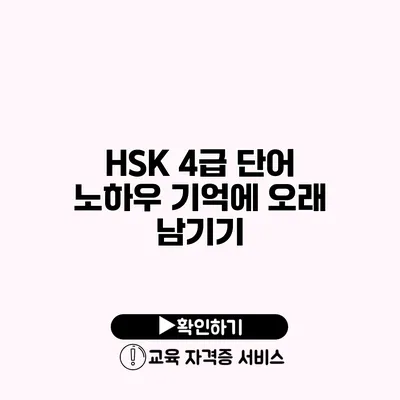 HSK 4급 단어 노하우 기억에 오래 남기기