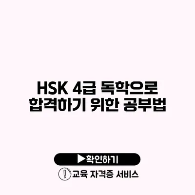 HSK 4급 독학으로 합격하기 위한 공부법