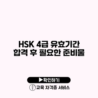 HSK 4급 유효기간 합격 후 필요한 준비물