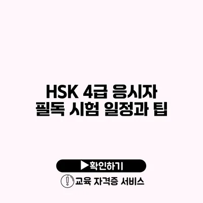 HSK 4급 응시자 필독 시험 일정과 팁