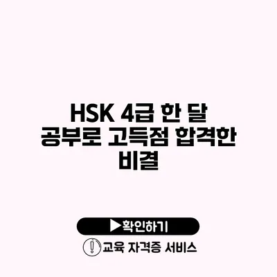 HSK 4급 한 달 공부로 고득점 합격한 비결