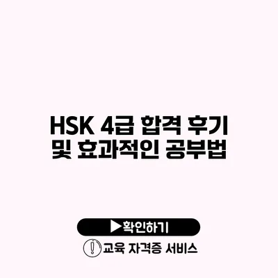 HSK 4급 합격 후기 및 효과적인 공부법