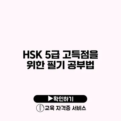 HSK 5급 고득점을 위한 필기 공부법