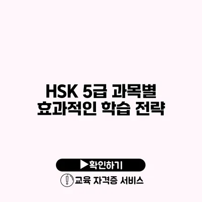 HSK 5급 과목별 효과적인 학습 전략