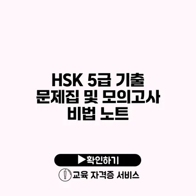 HSK 5급 기출 문제집 및 모의고사 비법 노트