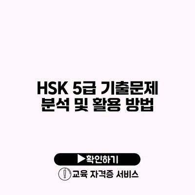 HSK 5급 기출문제 분석 및 활용 방법