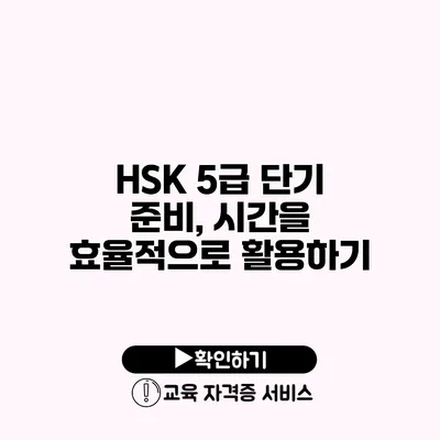 HSK 5급 단기 준비, 시간을 효율적으로 활용하기