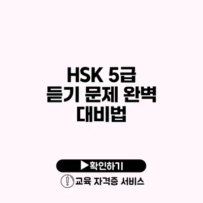 HSK 5급 듣기 문제 완벽 대비법