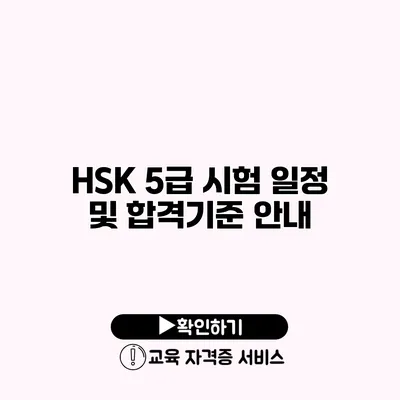 HSK 5급 시험 일정 및 합격기준 안내