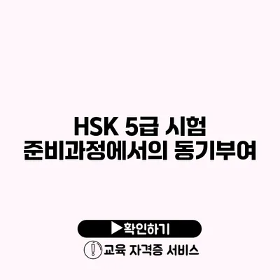 HSK 5급 시험 준비과정에서의 동기부여