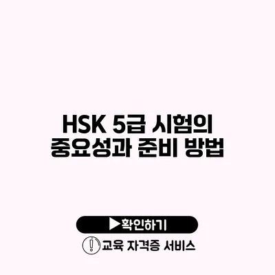 HSK 5급 시험의 중요성과 준비 방법