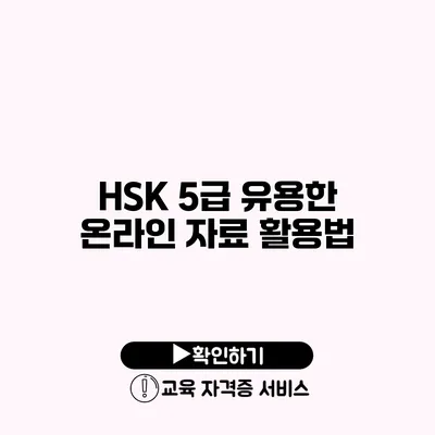 HSK 5급 유용한 온라인 자료 활용법