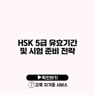 HSK 5급 유효기간 및 시험 준비 전략