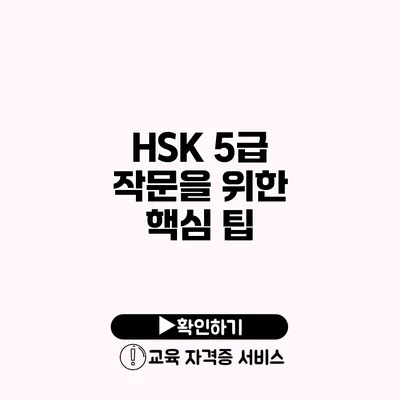 HSK 5급 작문을 위한 핵심 팁