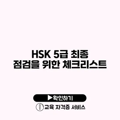 HSK 5급 최종 점검을 위한 체크리스트