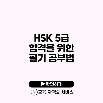 HSK 5급 합격을 위한 필기 공부법