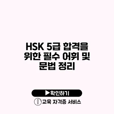 HSK 5급 합격을 위한 필수 어휘 및 문법 정리