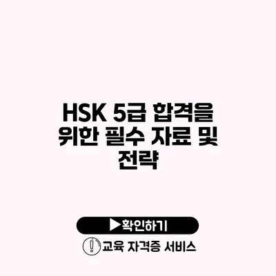 HSK 5급 합격을 위한 필수 자료 및 전략