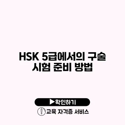 HSK 5급에서의 구술 시험 준비 방법