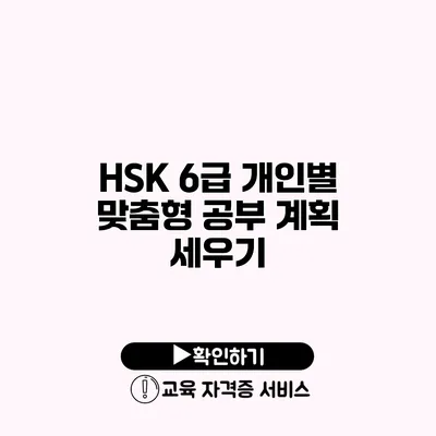 HSK 6급 개인별 맞춤형 공부 계획 세우기