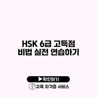 HSK 6급 고득점 비법 실전 연습하기