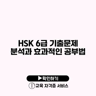 HSK 6급 기출문제 분석과 효과적인 공부법