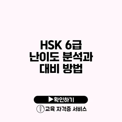 HSK 6급 난이도 분석과 대비 방법