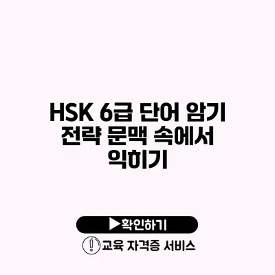 HSK 6급 단어 암기 전략 문맥 속에서 익히기