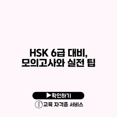 HSK 6급 대비, 모의고사와 실전 팁