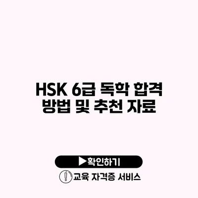 HSK 6급 독학 합격 방법 및 추천 자료